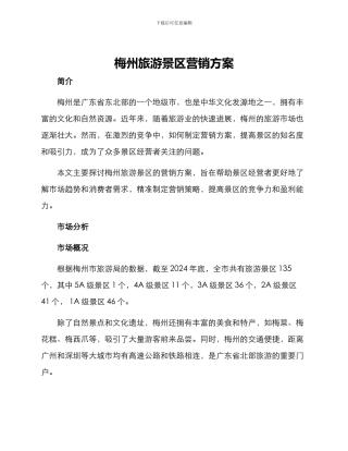 梅州旅游景区营销方案