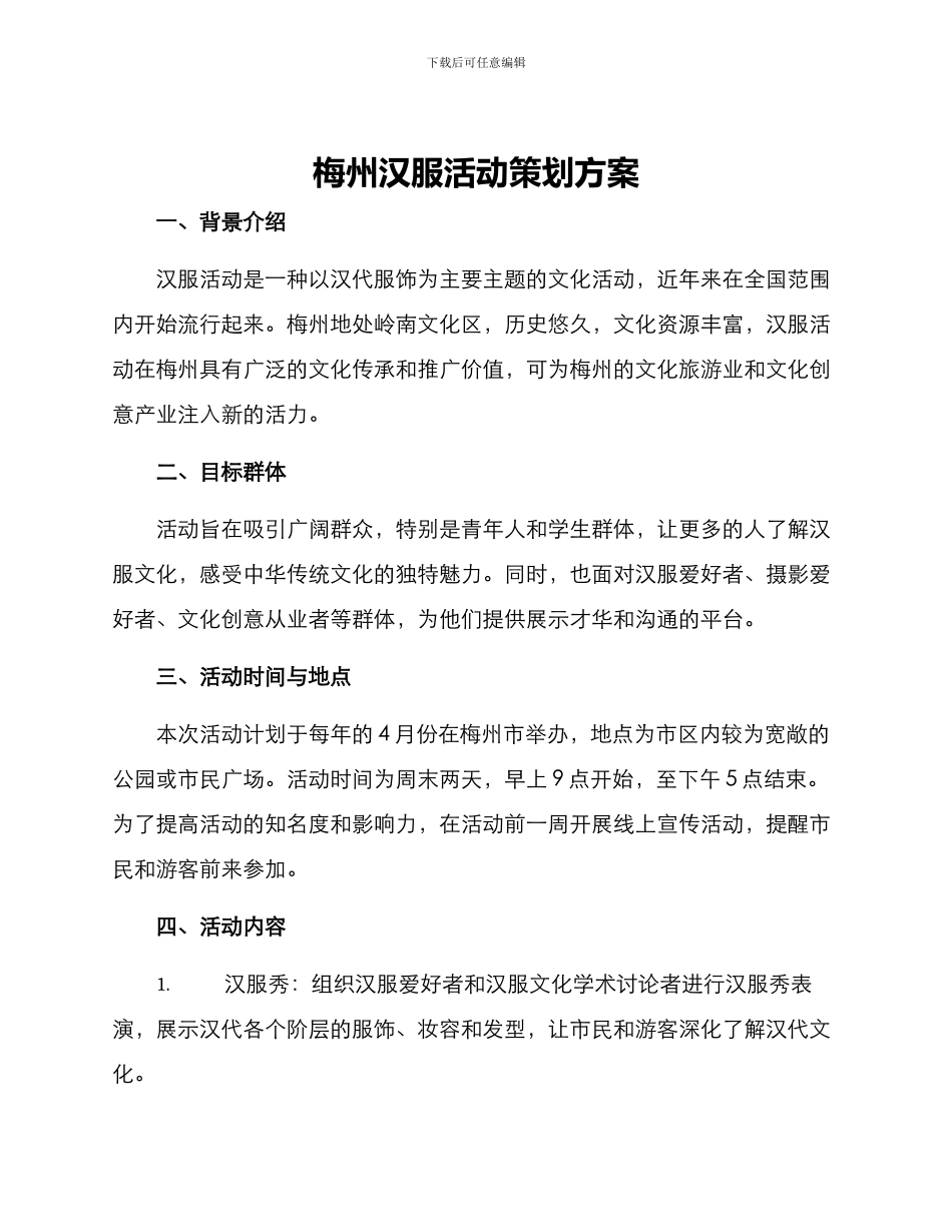梅州汉服活动策划方案_第1页