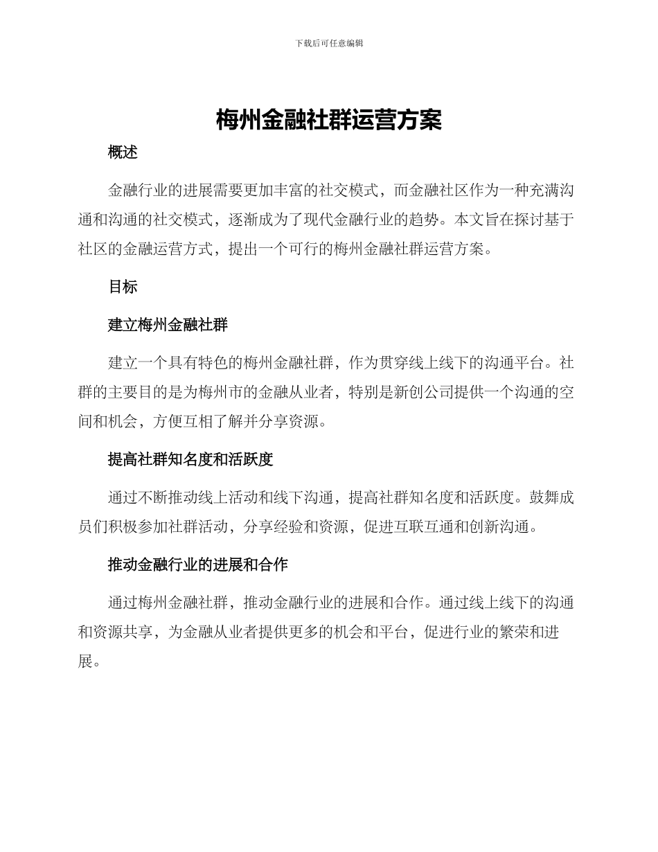 梅州金融社群运营方案_第1页