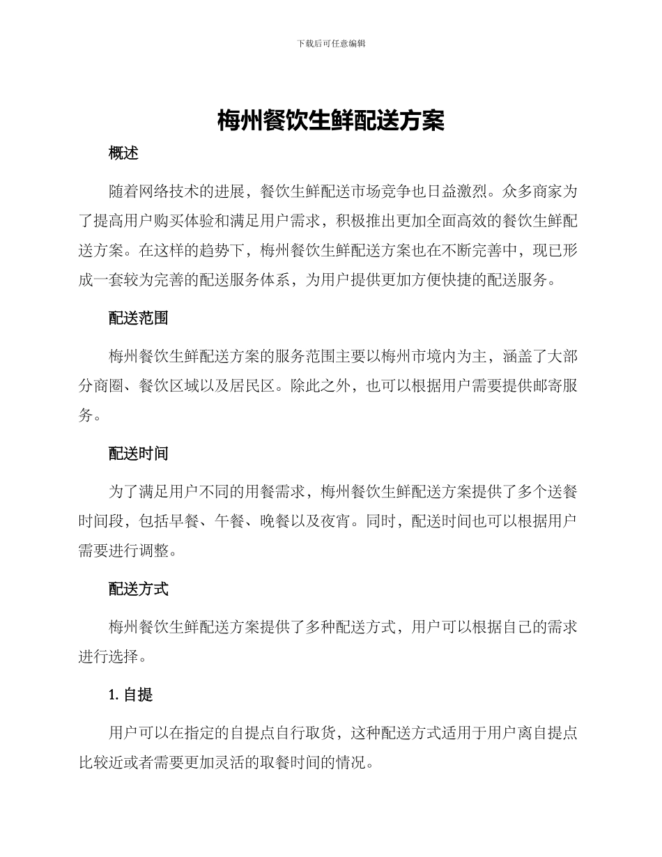 梅州餐饮生鲜配送方案_第1页