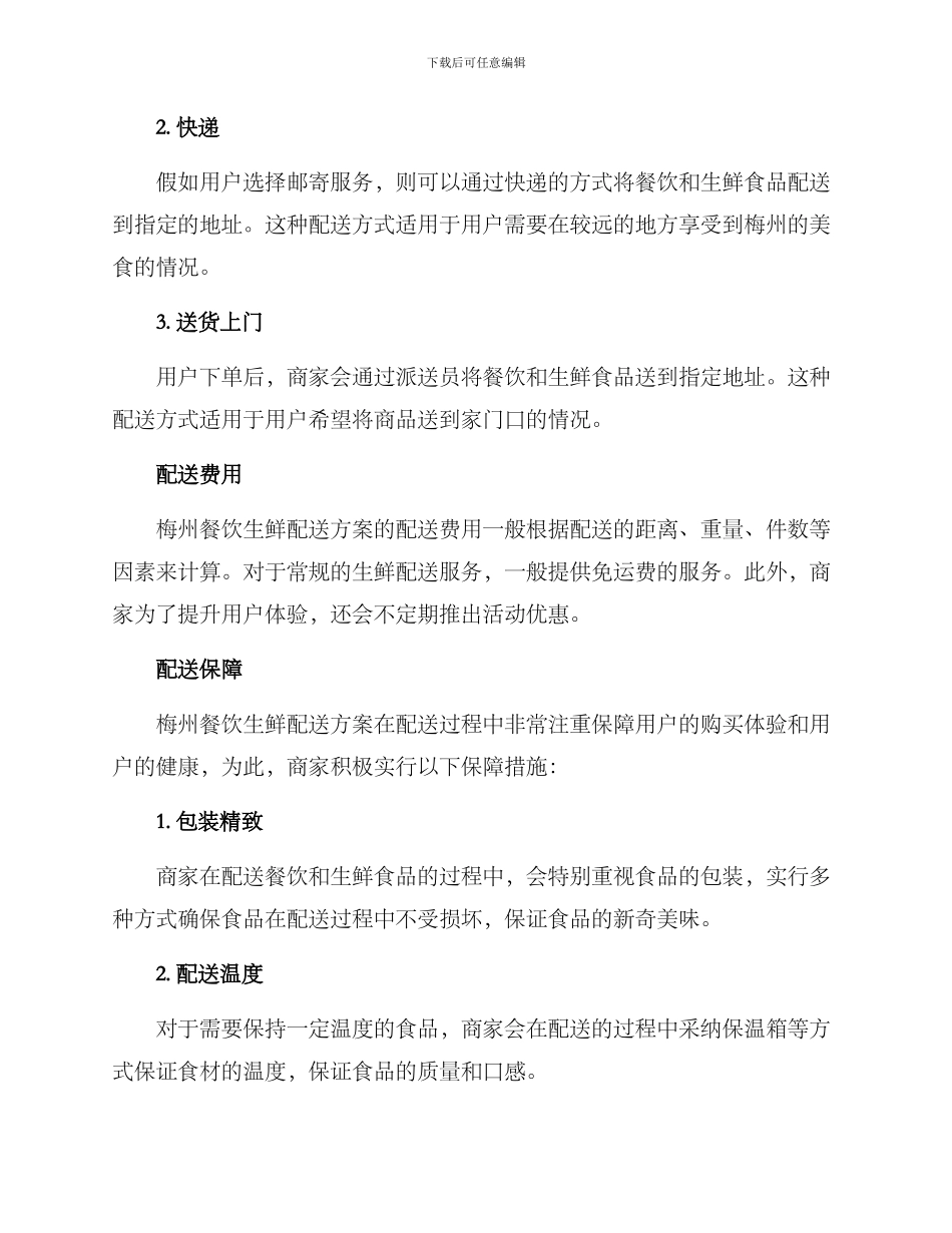 梅州餐饮生鲜配送方案_第2页
