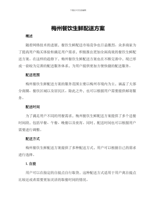 梅州餐饮生鲜配送方案