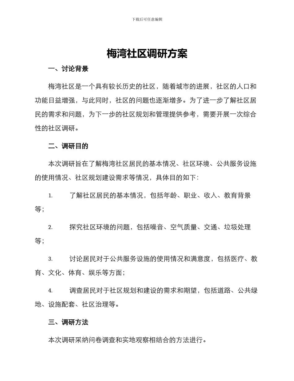 梅湾社区调研方案_第1页