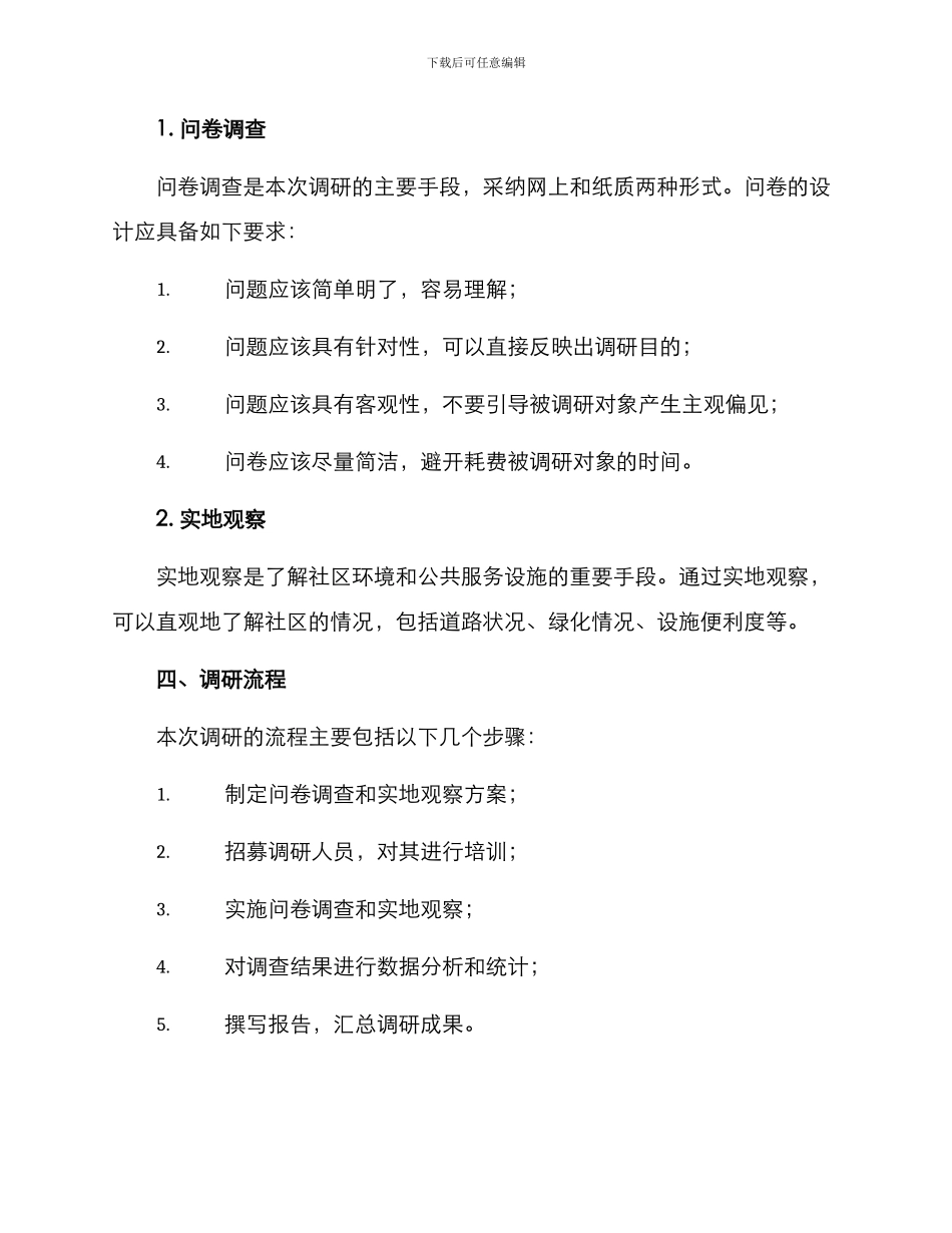 梅湾社区调研方案_第2页