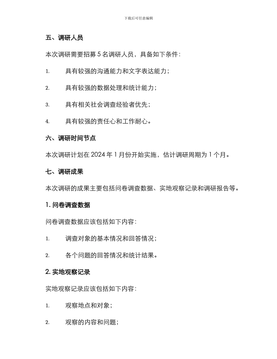 梅湾社区调研方案_第3页