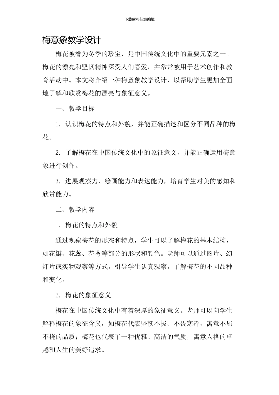 梅意象教学设计_第1页