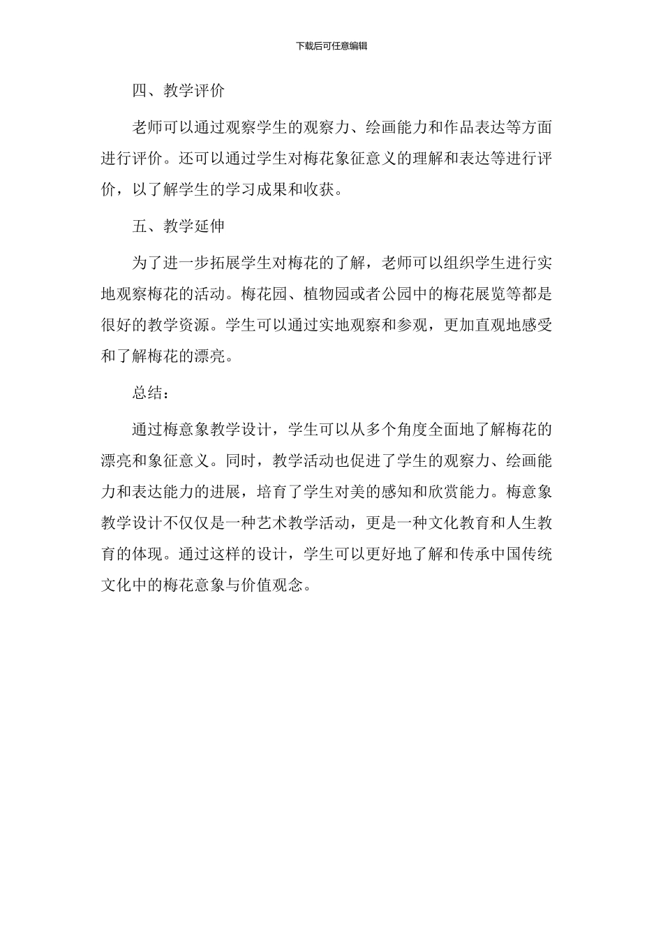 梅意象教学设计_第3页