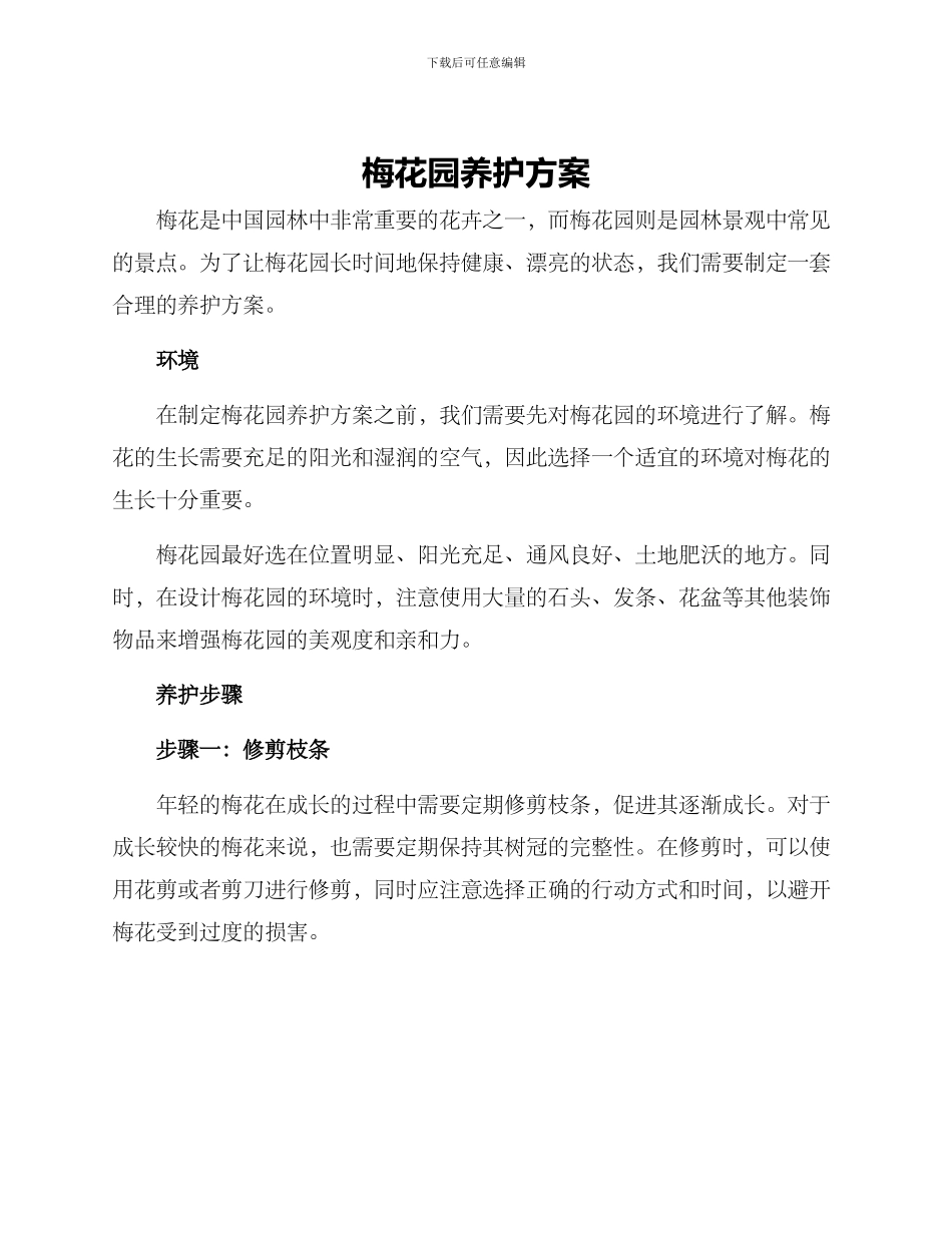 梅花园养护方案_第1页