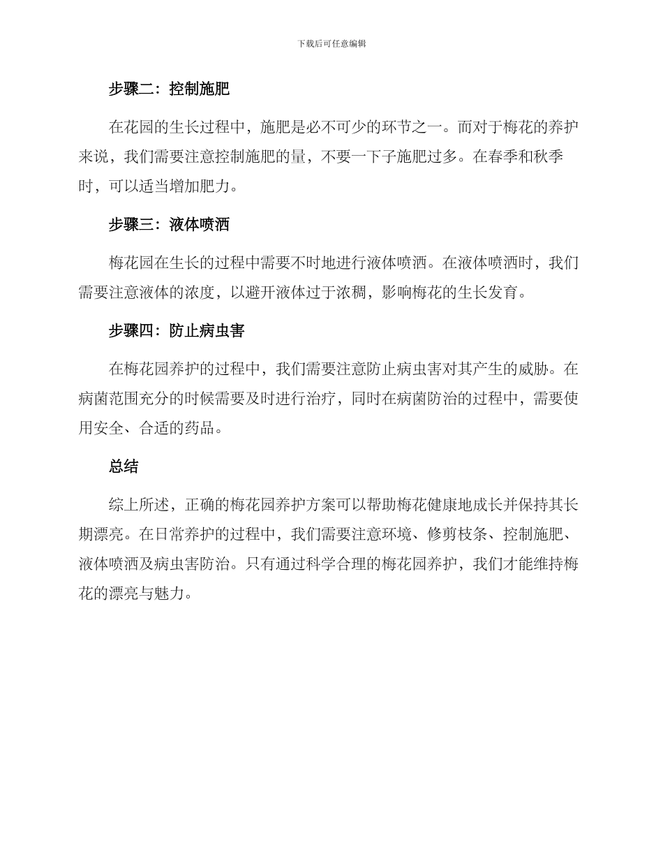 梅花园养护方案_第2页