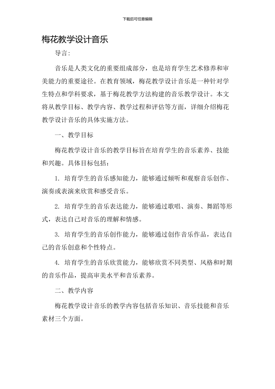 梅花教学设计音乐_第1页