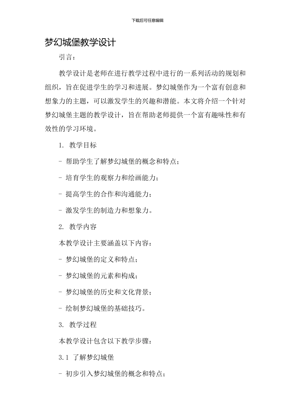 梦幻城堡教学设计_第1页
