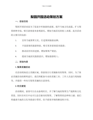 梨园开园活动策划方案