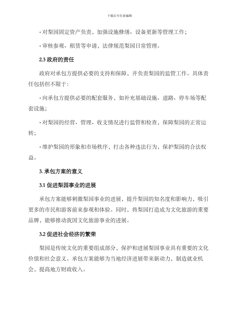 梨园承包方案_第2页