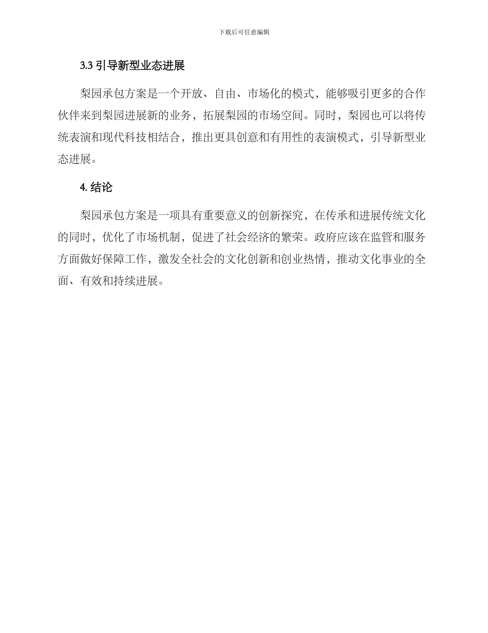 梨园承包方案_第3页