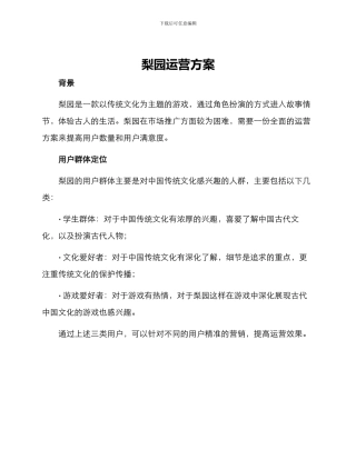 梨园运营方案