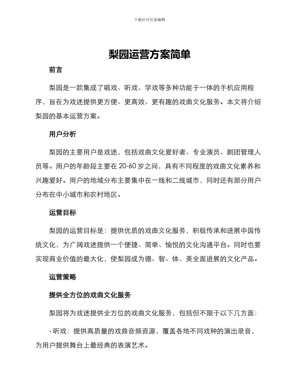 梨园运营方案简单_第1页