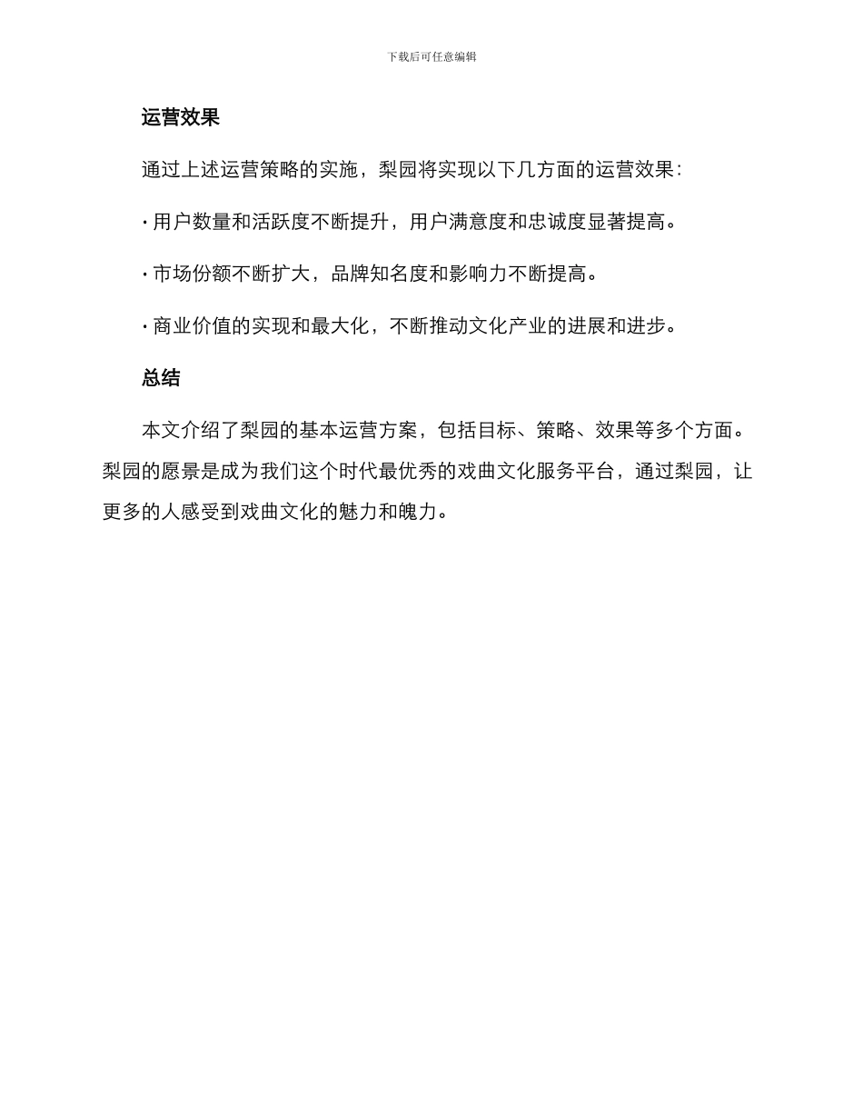 梨园运营方案简单_第3页