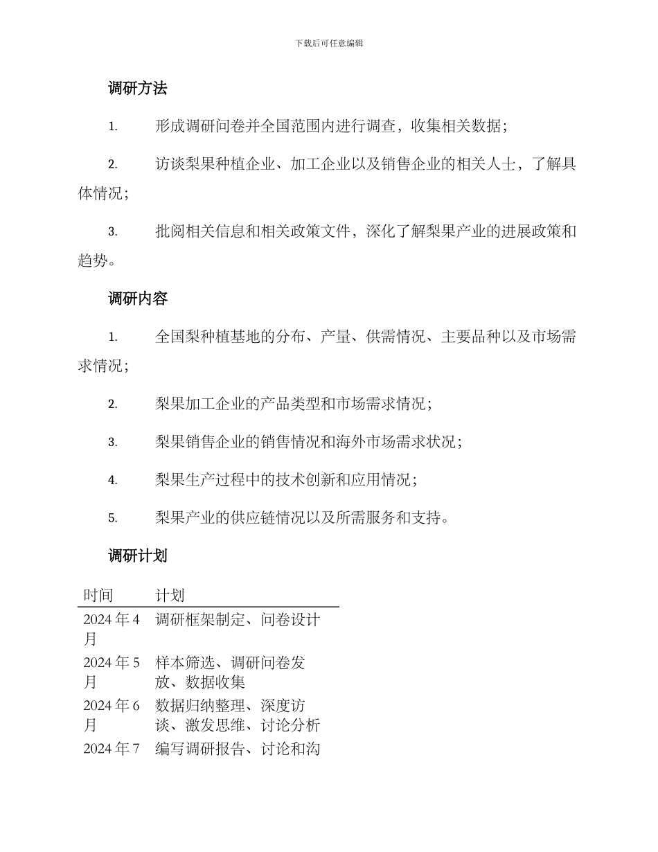 梨果产业调研方案_第2页
