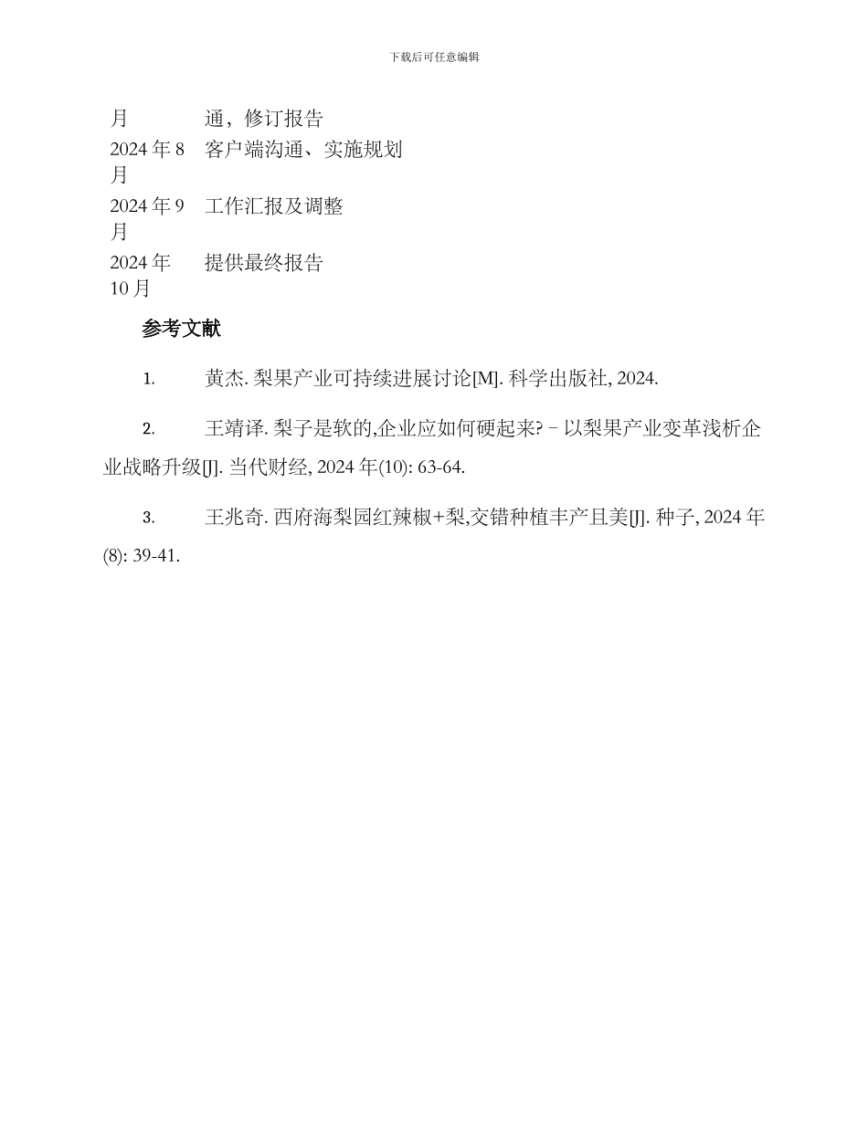 梨果产业调研方案_第3页