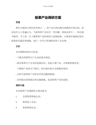 梨果产业调研方案