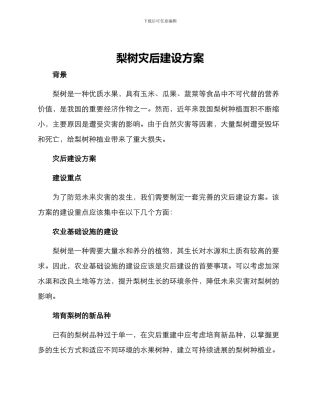 梨树灾后建设方案