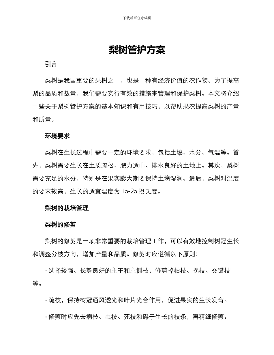 梨树管护方案_第1页