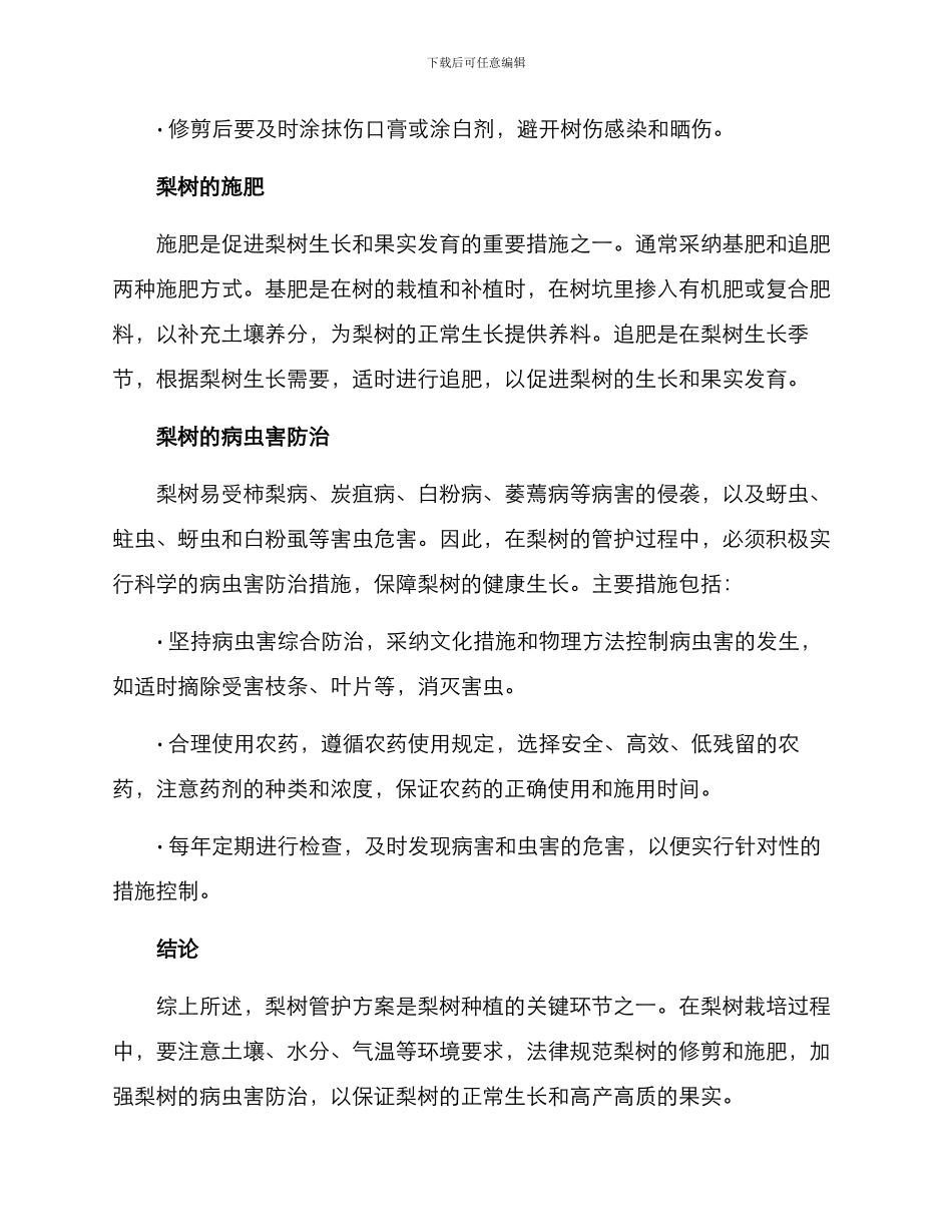 梨树管护方案_第2页