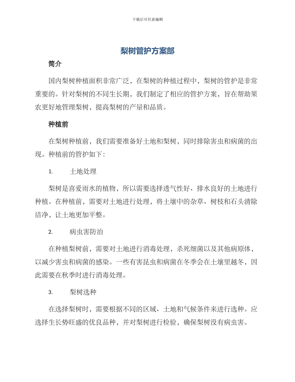 梨树管护方案部_第1页