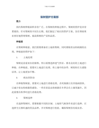 梨树管护方案部