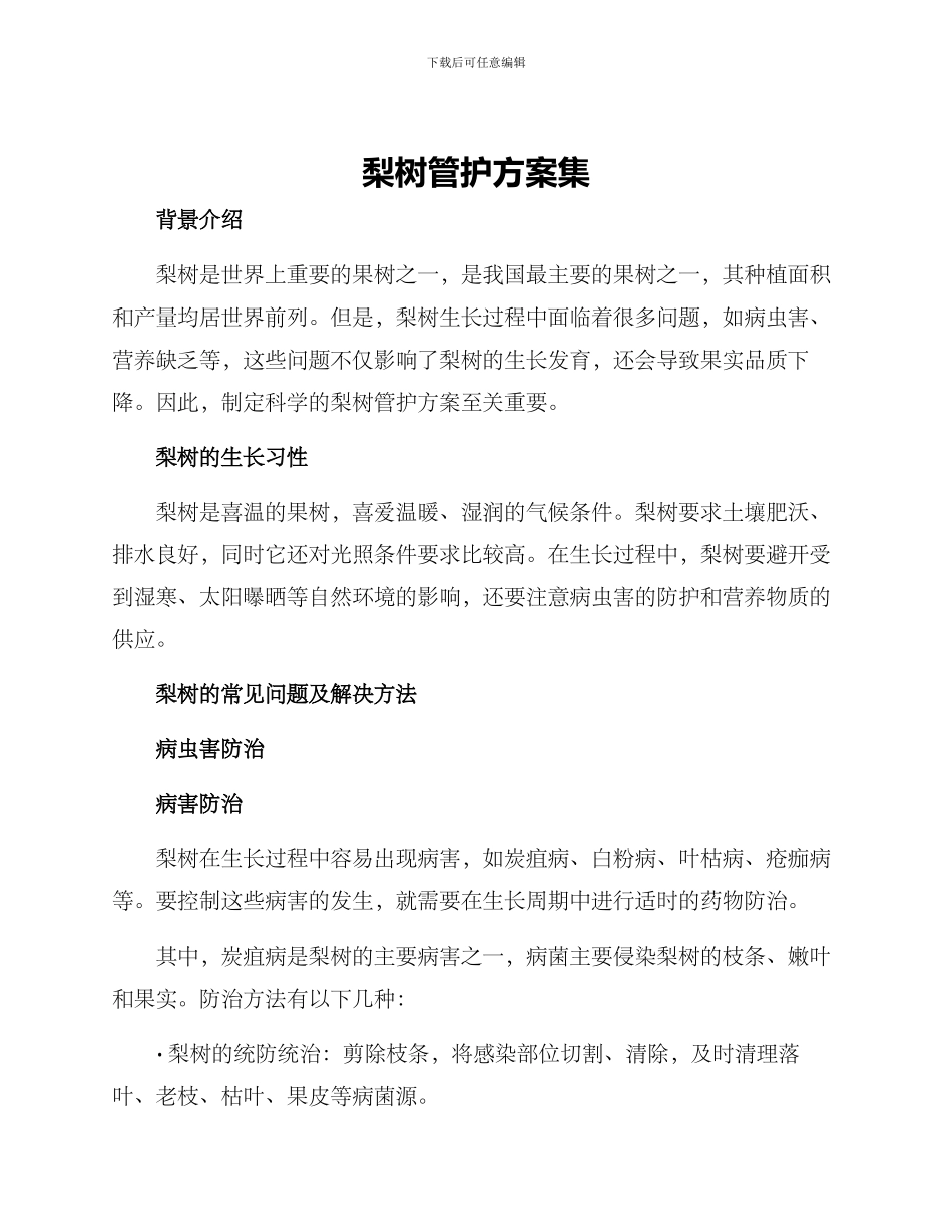 梨树管护方案集_第1页