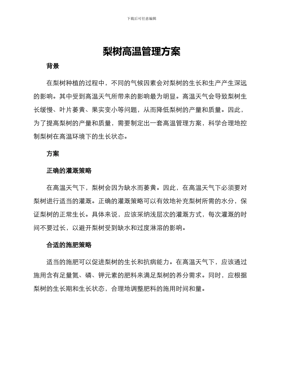 梨树高温管理方案_第1页