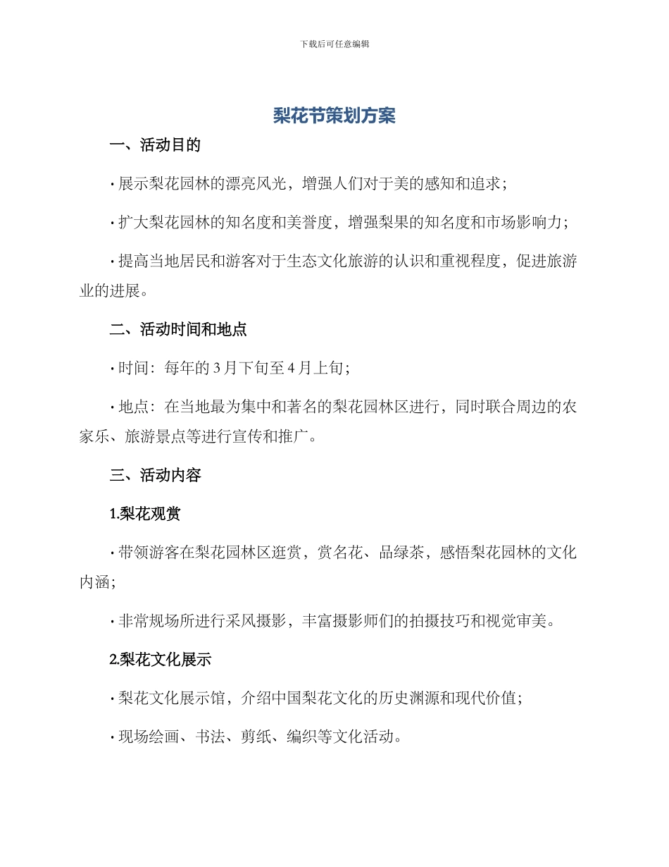 梨花节策划方案_第1页