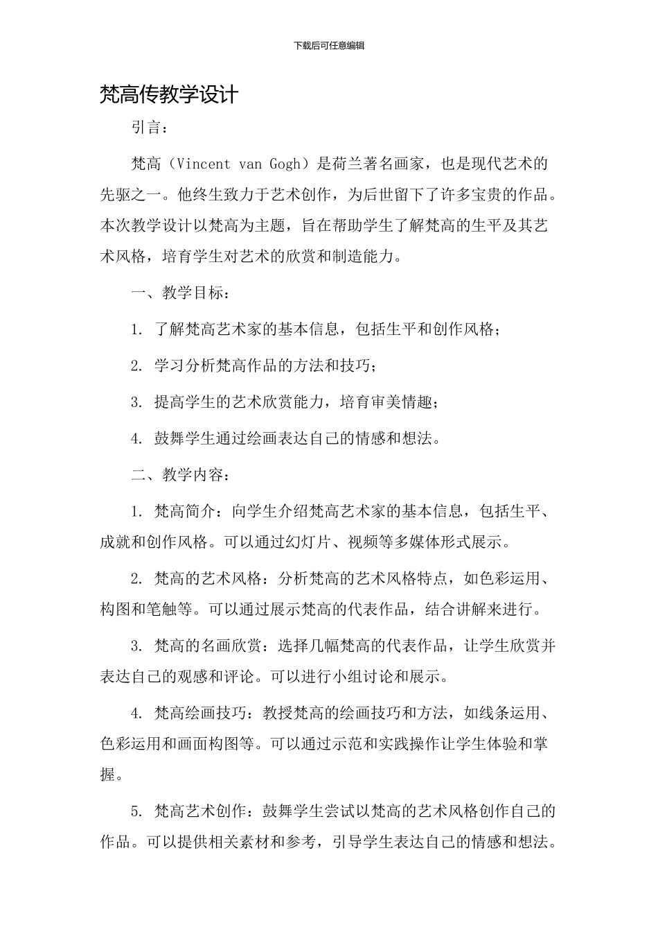 梵高传教学设计_第1页