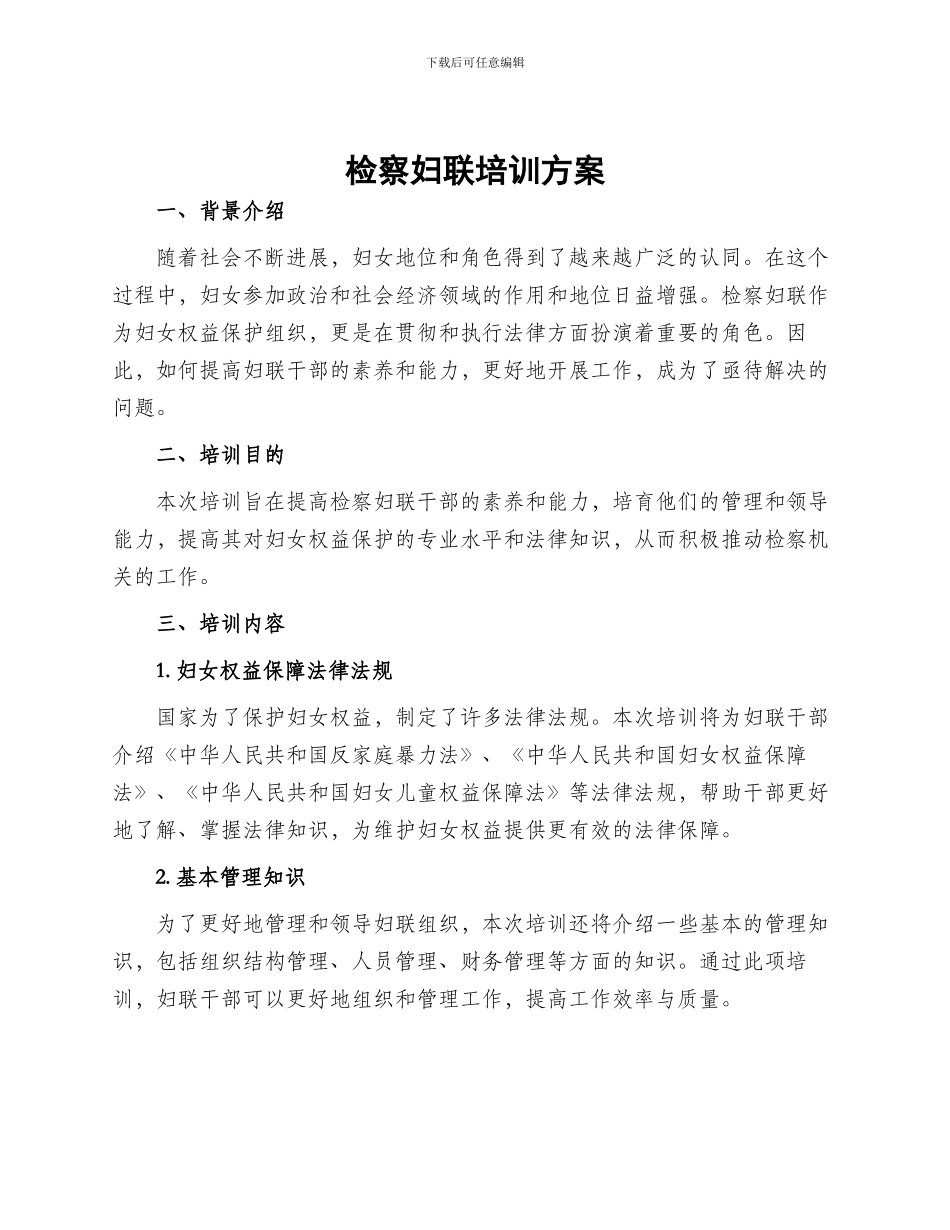 检察妇联培训方案_第1页