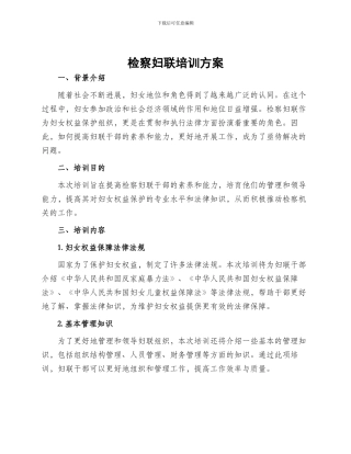 检察妇联培训方案