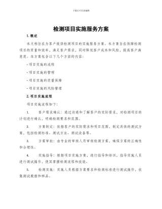 检测项目实施服务方案