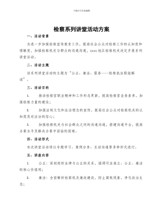 检察系列讲堂活动方案