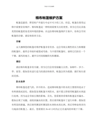 棉布帐篷维护方案