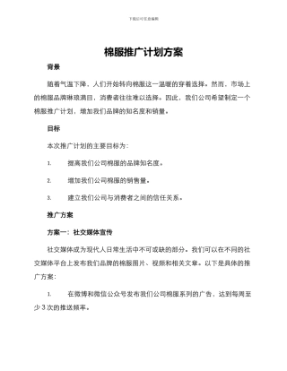 棉服推广计划方案