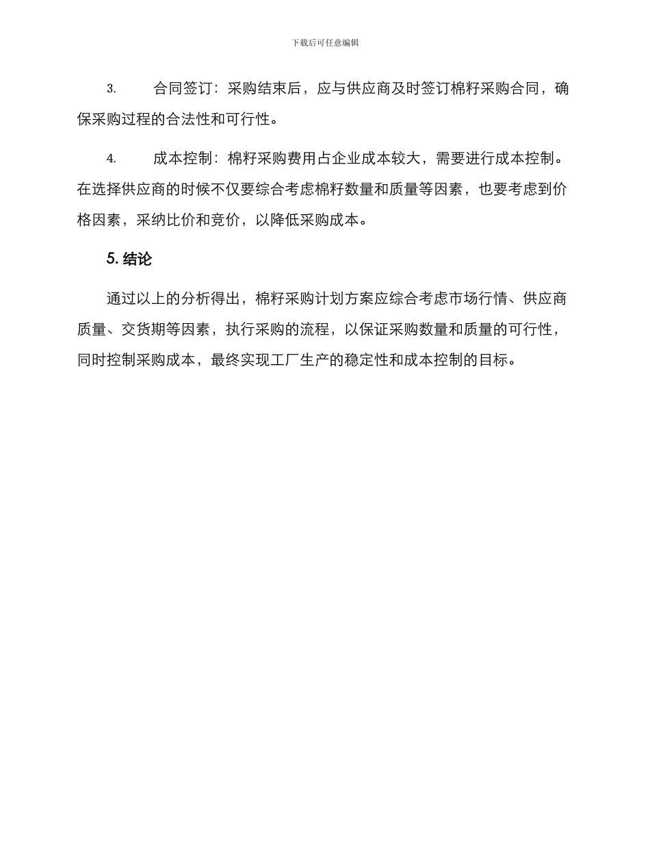 棉籽采购计划方案_第3页