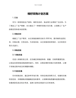 棉籽采购计划方案
