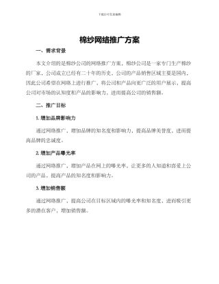 棉纱网络推广方案