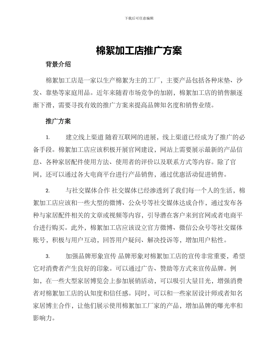 棉絮加工店推广方案_第1页