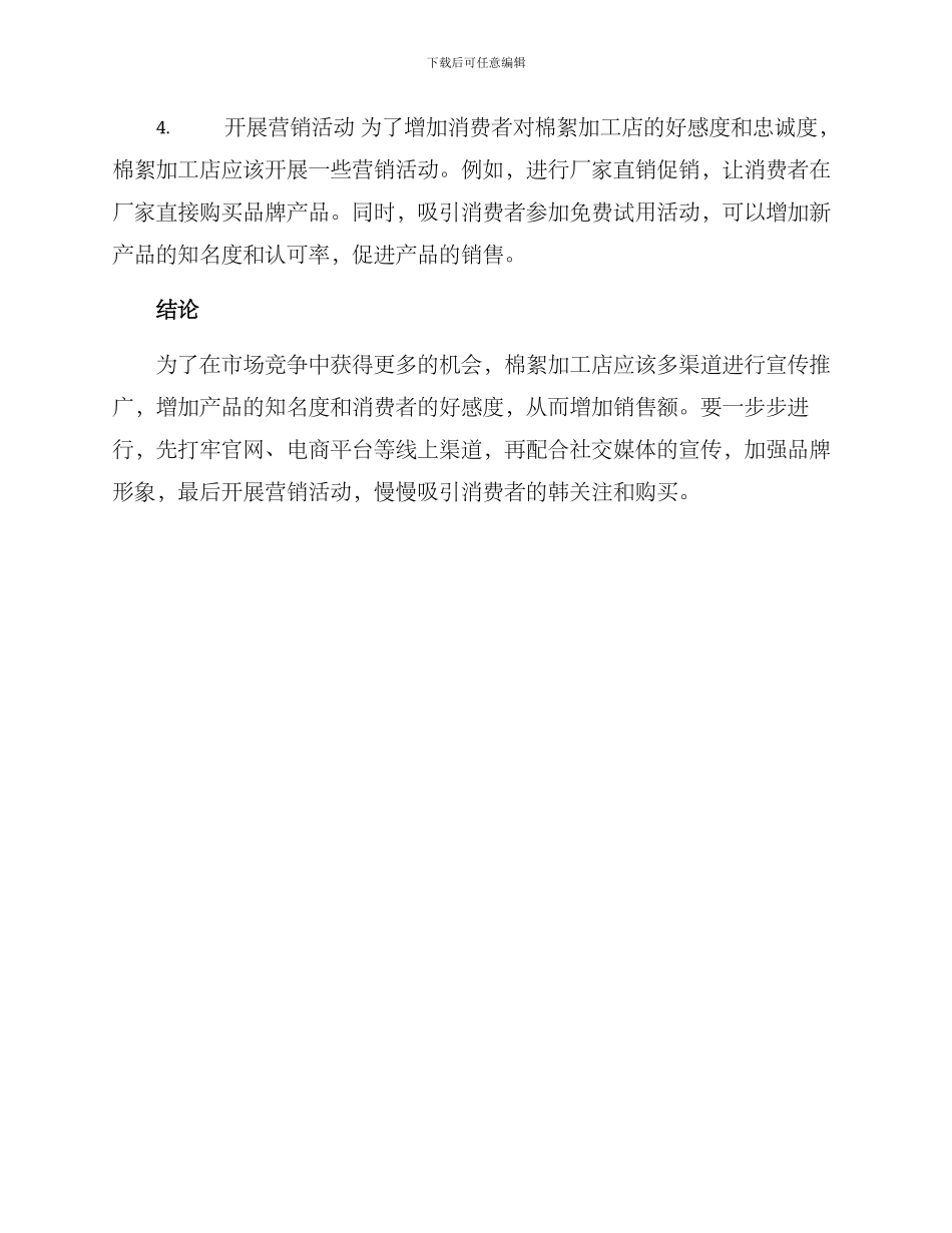 棉絮加工店推广方案_第2页