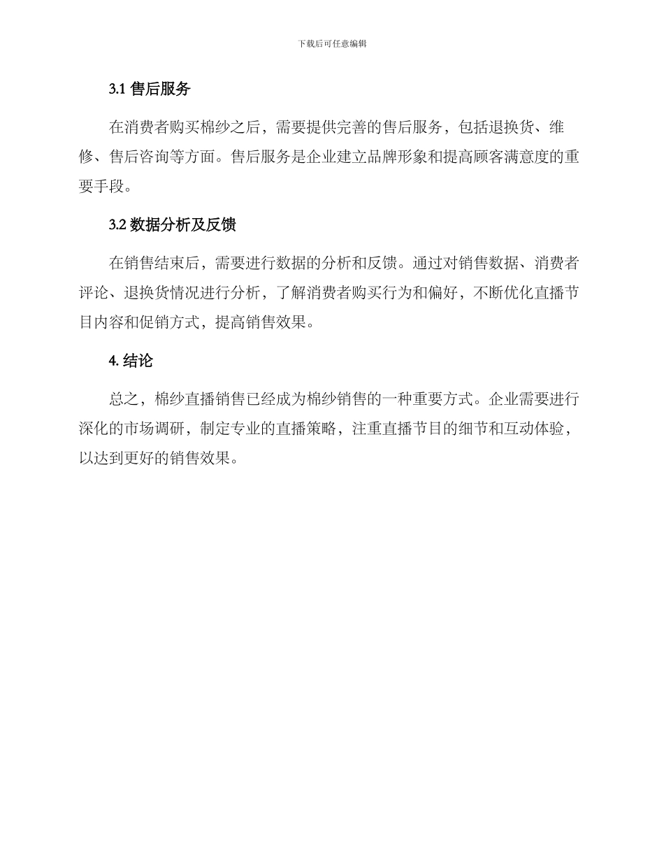 棉纱销售直播方案_第3页