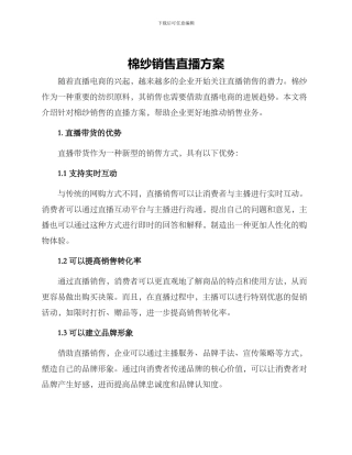 棉纱销售直播方案