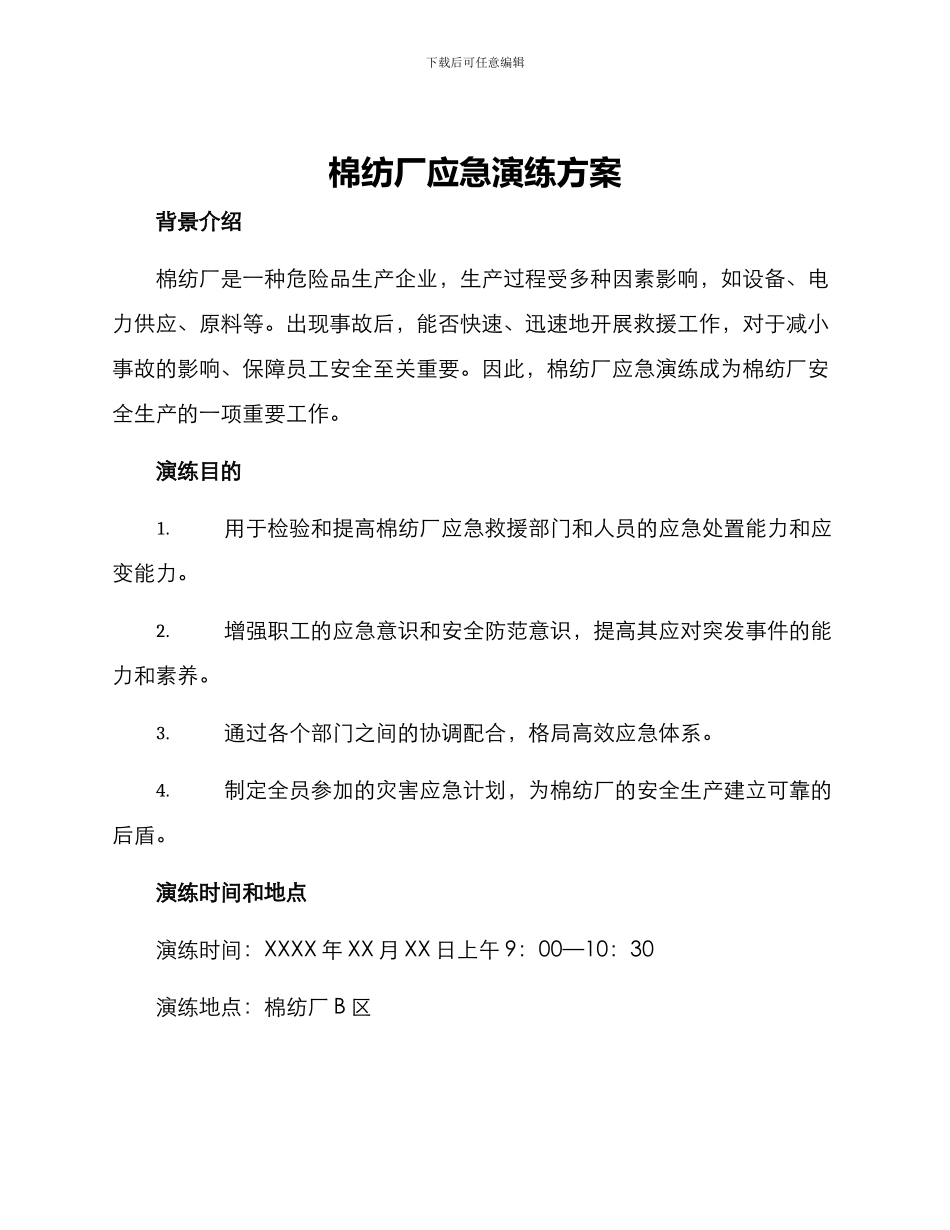 棉纺厂应急演练方案_第1页