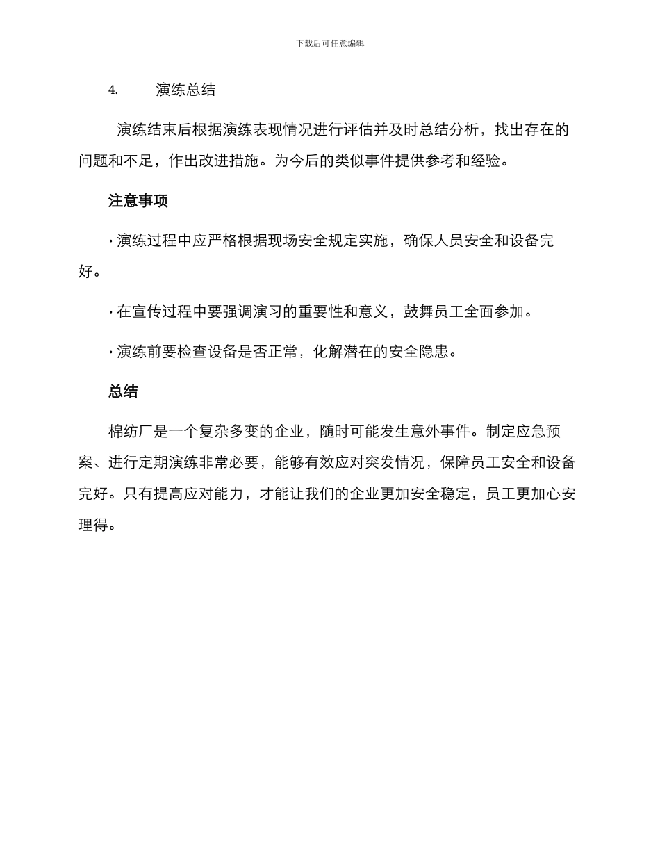 棉纺厂应急演练方案_第3页