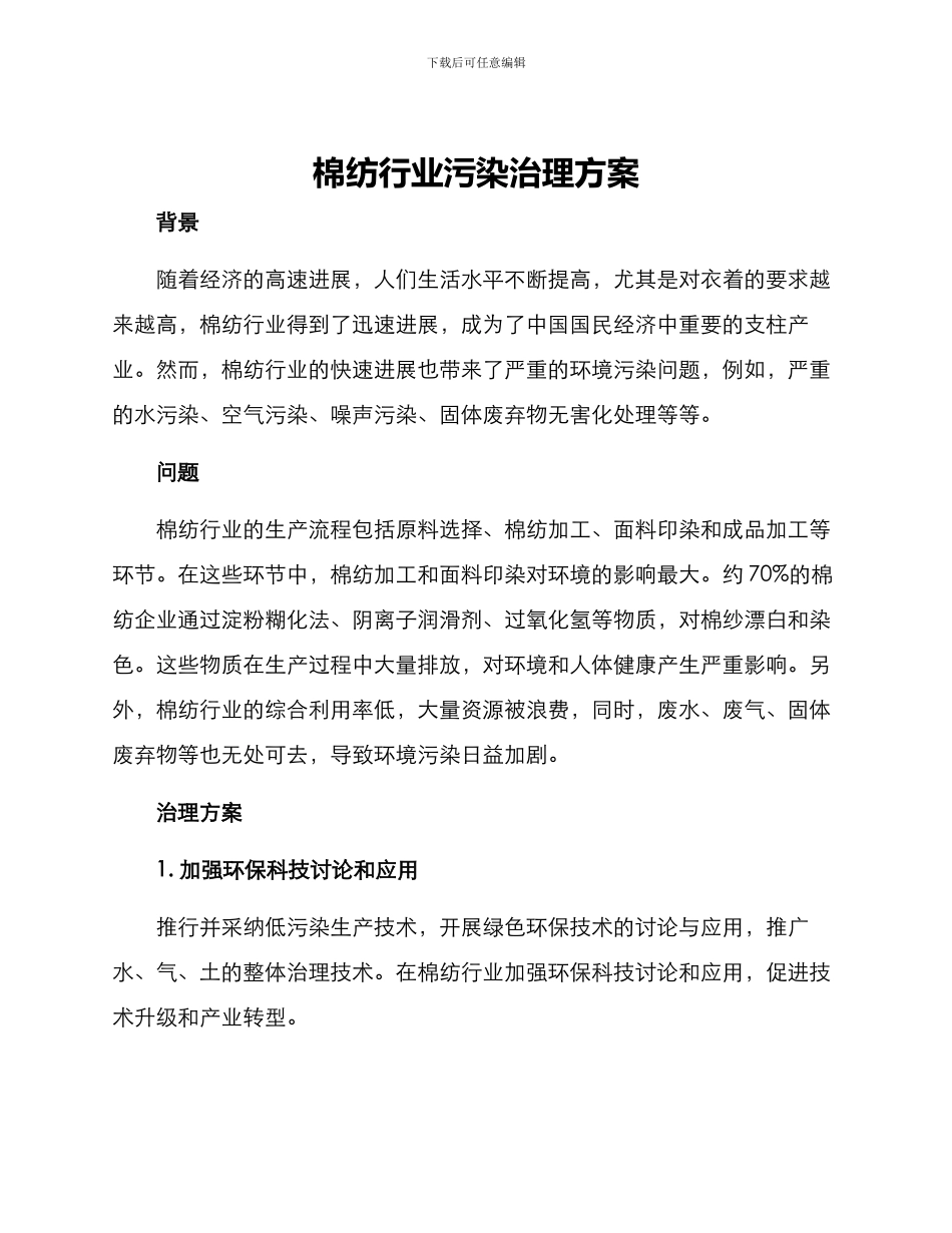 棉纺行业污染治理方案_第1页