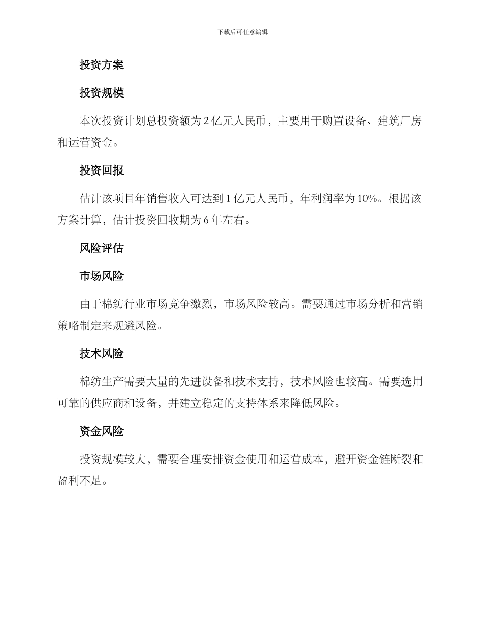棉纺项目投资策划方案_第2页